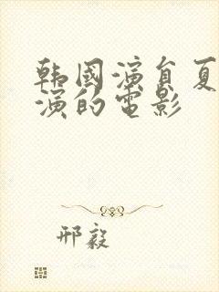 韩国演员夏妍主演的电影封面