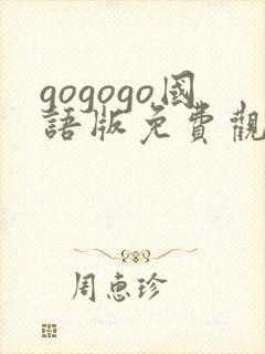 gogogo国语版免费观看在线看
