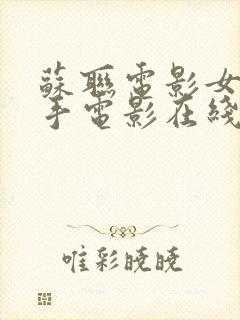 苏联电影女狙击手电影在线看