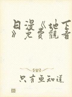 日漫《地下偶像》免费观看完整版高清封面
