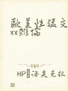 欧美性猛交xxxx杂伦