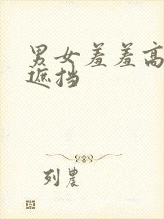 男女羞羞高清无遮挡