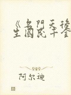 《名门天后之重生国民千金》作者:一路烦花