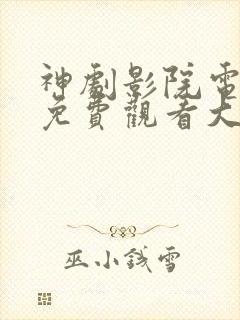 神剧影院电视剧免费观看大全最新封面