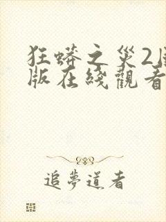 狂蟒之灾2国语版在线观看封面