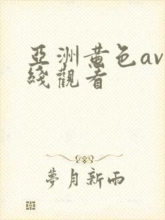 亚洲黄色av在线观看