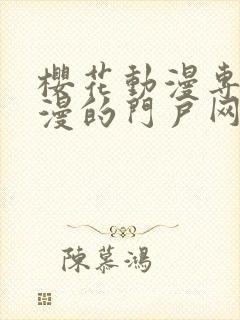 樱花动漫专注动漫的门户网站