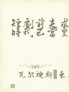 短剧前夫求复合时我已当皇后