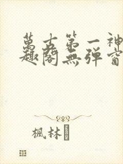 万古第一神 笔趣阁无弹窗封面