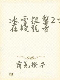 冰雪狙击2电影在线观看封面