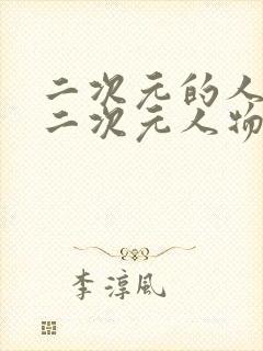 二次元的人物桶二次元人物