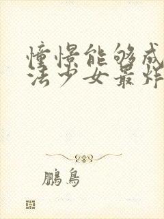 憧憬能够成为魔法少女最炸裂的一集