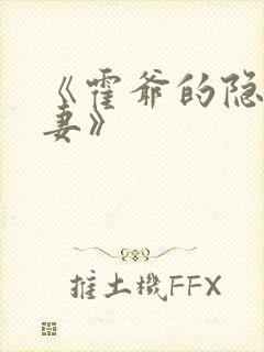 《霍爷的隐婚罪妻》