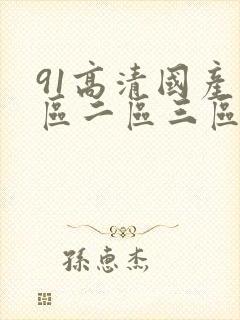 91高清国产一区二区三区美臂封面