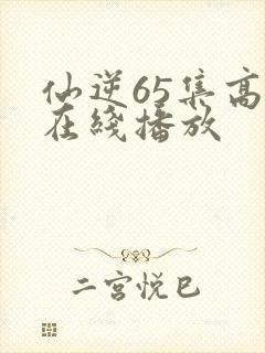 仙逆65集高清在线播放