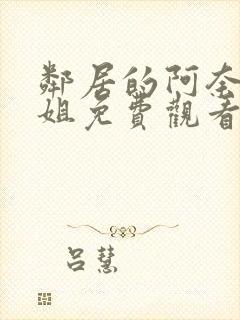 邻居的阿奈特小姐免费观看