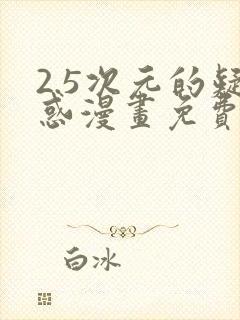 2.5次元的疑惑漫画免费阅读下拉式封面