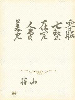 美人在七零短剧免费完整版封面