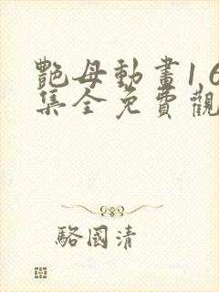 艳母动画1 6集全免费观看