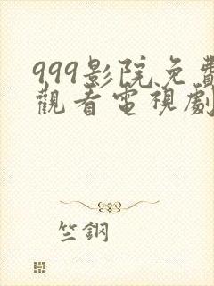 999影院免费观看电视剧大全