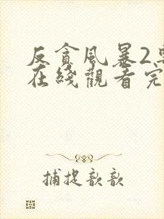 反贪风暴2粤语在线观看完整版免费封面