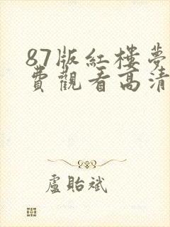 87版红楼梦免费观看高清版