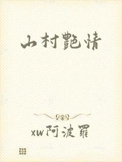 山村艳情封面