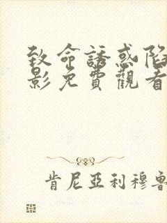 致命诱惑陷阱电影免费观看完整版