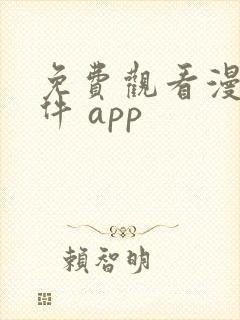 免费观看漫画软件 app