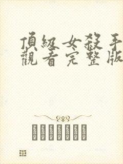 顶级女杀手免费观看完整版封面