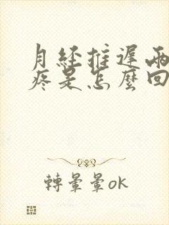 月经推迟两天胸疼是怎么回事