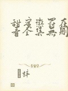 甜蜜惩罚在线观看全集无删减版