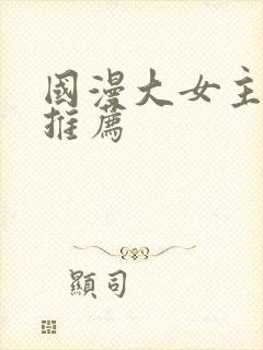 国漫大女主动漫推荐