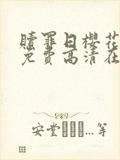 赎罪日樱花动漫免费高清在线观看