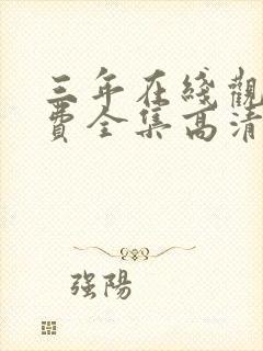 三年在线观看免费全集高清完整版