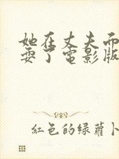 她在丈夫面前被耍了电影版