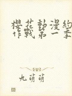 樱花动漫约会大作战第一季