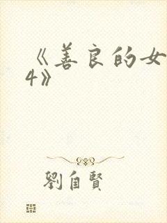 《善良的女邻居4》