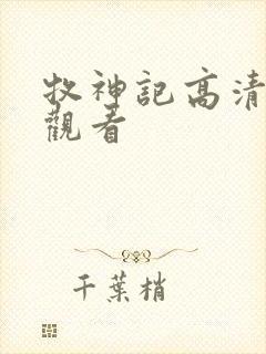 牧神记高清在线观看