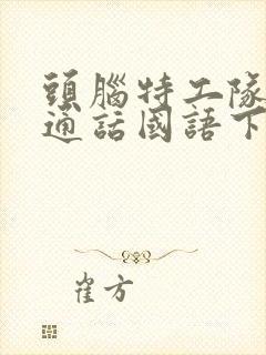 头脑特工队2普通话国语下载