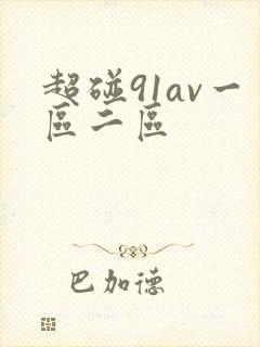 超碰91av一区二区