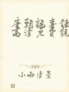 唐朝诡事录全集高清免费观看