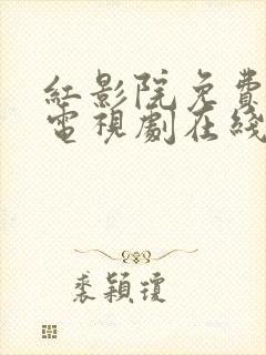 红影院免费观看电视剧在线观看