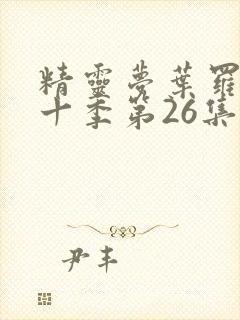 精灵梦叶罗丽第十季第26集