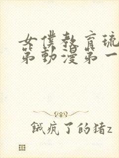 女仆教育琉璃川第动漫第一季