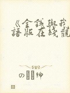 《金钱与我》国语版在线观看