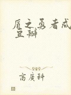 盾之勇者成名录 豆瓣