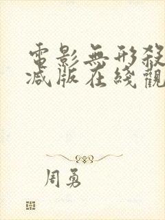 电影无形杀未删减版在线观看