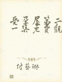 受孕屋第二季第一集免费观看