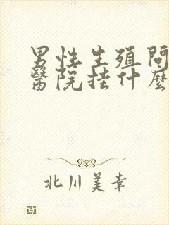 男性生殖问题去医院挂什么科